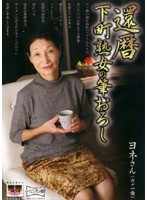 60 Something Mature Woman in the Lower Part of Town. Yone's first sexuala experience at 61 years old. - 還暦 下町熟女の筆下ろし
