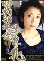 Bitches Born In Showa 30 - 1 Yuri Muramoto (42) - 昭和30年代生まれの牝 1