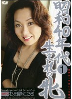 Bitches Born In Showa 40 - 1 Shizue Sugita (36) - 昭和40年代生まれの牝 1