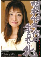 Born in the 1960's 3 Harumi Oshiba (34) - 昭和40年代生まれの牝 3