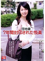 Apartment Wife Explodes with Sexual Lust & Pleasure! - 団地妻 7年間封印された悦楽 [rd-375]