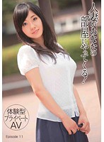 [Private AV Experience] A Married Woman Is Coming To Your Room! Episode 11 - ［体験型プライベートAV］人妻があなたの部屋にやってくる！ Episode 11 [tmat-024]