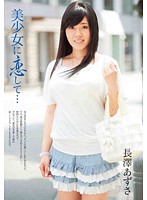 Falling in Love with a Young Hottie... Azusa Nagasawa - 美少女に恋して… 長澤あずさ [tmat-029]
