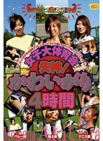 Women's College Sports Day Swooning! 4 Affectionate Hours - 女子大体育会 失神！かわいがり4時間