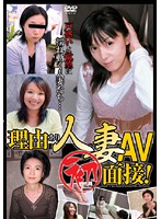 A Married Woman's (With Her Reasons) First Adult Video Interview! - 理由あり人妻AV（初）面接！ [mgs-032]