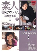 Beautiful Amateur Women Album 2 [Kyoto/Hakata Edition] - 素人美女アルバム 2 [京都・博多編] [sd-0627]