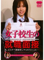 Schoolgirl's Job Interview - 女子校生の就職面接 [sd-0714]