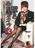 Lustful Students in Black Tights 13 - 憧れの生・黒タイツ 13 [sd-0830]
