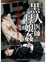 Women's Sorrow Complete Record 4 Black Doctor & Mother-Daughter Rape - 女の不幸・全記録 4 黒人医師と母娘姦 [bwsd-16]