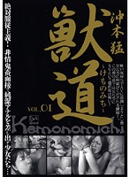 Kemono Michi vol. 01 - 獣道 VOL.01 [dzsd-01]