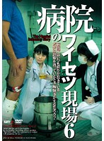 Obscene Part of the Hospital 6 - 病院のワイセツ現場 6