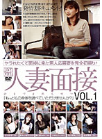 Married Woman Interview vol. 1 - 人妻面接 VOL.1 [lwsd-01]