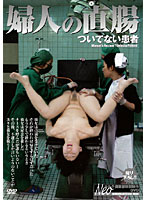 A Lady's Rectum. The Unlucky Patient - 婦人の直腸 ついてない患者 [nksd-02]