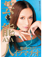 Relentless Irrumatio Spin Off. The Charming And Sexy Deep Throat Celebrity, Aya - 鬼イラマチオ 外伝 魅惑のセクシーイラマチオ 芸能人AYA [emu-066]