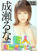 Fresh Face First Undressing Debut Runa Naruse - 新人初脱ぎデビュー 成瀬るな [real-185]