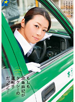 What If Maki Hojo Was Your Cab Driver... - もしも北条麻妃がタクシーの運転手だったら… [real-381]