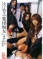 Schoolgirl Group of Sluts 2 - 女子校生「集団痴女」2 [sdx-001]