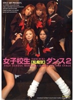 Schoolgirl [Violated Perv] Dance 2 - 女子校生乱痴気ダンス 2 [sow-001]