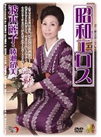 Older Women's Eroticism Reiko Namiki Rumi Ayase - 昭和エロス 波木麗子 [dse-558]