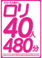 Lustrous Collection Lolita 40 480min - ラストラス萬タン ロリ40人480分