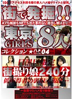 Discovered On The Street! Tokyo Girls Fuck File Collection 04 - 街で発掘！！東京GIRLS コレクション ハメファイル04