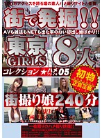 Discovered On The Street! Tokyo Girls Fuck File Collection 05 - 街で発掘！！東京GIRLS コレクション ハメファイル05
