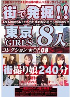 Discovered On The Street! Tokyo Girls Fuck File Collection 08 - 街で発掘！！東京GIRLS コレクション ハメファイル08