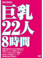 22 Big Titty Beauties 8 Hour Special - 巨乳22人8時間