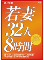 Young Madams, 32 in 8 Hours - 若妻32人8時間