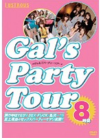 GAL's PARTY Tour 8 Hours - GAL’s PARTY Tour 8時間