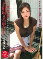 Young Wife of the Lodging House Sayuri Nakamine - 下宿屋の若奥さん 中峰さゆり