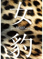 Lady Leopard Digitalark Gal Collection Volume 1 01 - 女豹 digitalark gal collection vol*01 [dfda-068]