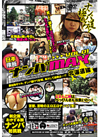Japanese Crossing Picking Up Girls MAX VOL.01 Hokkaido version - 日本横断ナンパMAX VOL.01 北海道編