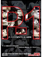 P-1 ザーメンマニア専門ビデオ-オール黒背景- [asw-073]