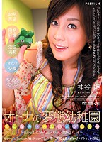 OTONA no Hentai ● Itokena-en KAMIYA Hime - オトナの変態●稚園 神谷姫 [pgd-124]