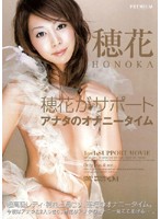 Honoka ga SUPPORT ANATA no ONANIE TIME Honoka