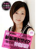 KUKI PINK FILE Ano Shinkijun MOSAIC de Miseru ! KAMIYA Miyuki - KUKIピンクファイル あの新基準モザイクで魅せる！ 神谷美雪 [kk107]