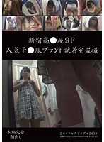 Shinjuku Highrises Voyeur Footage From The Children's Change Room Of A Popular Brand Name Store - 新宿高●屋9F 人気子●服ブランド試着室盗撮 [cat-191]