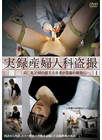 Real Footage: Hidden Camera at the Gynecologist's Office 1 - 実録産婦人科盗撮 1 [ddfj-001]