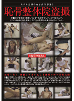 Wannabe Model Schoolgirl's Pubic Massage Voyeur Video - モデル志望の女子校生が通う 恥骨整体院盗撮