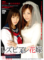 Lesbian Brides Riku Shina Arisa Matsumoto - レズビアン花嫁 椎名りく 松本亜璃沙 [div-008]