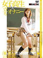 Schoolgirl x in Standing Masturbation - 女子校生×立ちオナニー