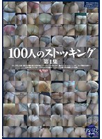 100 Girls in Stockings - Episode 1 - 100人のストッキング 第1集 [ga-220]