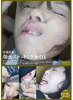 Strange Woman's Face Tied Up With Stockings 01 - 変顔拘束 顔面ストッキング女 01 [i-058]