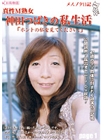 The Diary Of A Bitch - A Real Masochist Mature Woman - Tsubaki Kanda 's Private Sex Life ʺPlease See The Real Meʺ Page 1 1 - メスブタ日記 真性M熟女 神田つばきの私生活「ホントの私を見て下さい。」page1