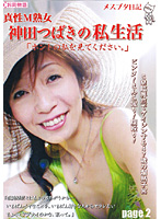 The Diary Of A Bitch - A Real Masochist Mature Woman - Tsubaki Kanda 's Private Sex Life ʺPlease See The Real Meʺ Page 1 2 - メスブタ日記 真性M熟女 神田つばきの私生活「ホントの私を見て下さい。」page2