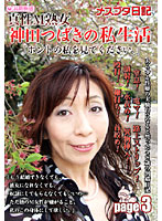 The Diary Of A Bitch - A Real Masochist Mature Woman - Tsubaki Kanda 's Private Sex Life ʺPlease See The Real Meʺ Page 1 3 - メスブタ日記 真性M熟女 神田つばきの私生活「ホントの私を見て下さい。」page3