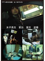 Runaway Schoolgirl Turns To Prostitution While A Voyeur Watches - 女子校生 家出 援交 盗撮 [news-76]