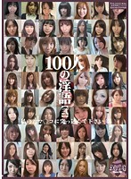 100 talk Dirty [2] - 100人の淫語【弐】 [shu-047]