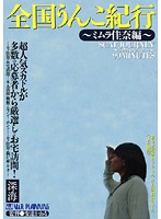 Country-wide Shit Traveler's Journey - Kana Mimura Edition- - 全国うんこ紀行 〜ミムラ佳奈編〜 [vrxs-007]